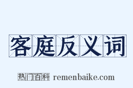 客庭反义词是什么意思的图片